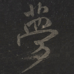 米芾梦书法图片