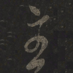 米芾主书法图片