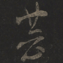 米芾芸书法图片