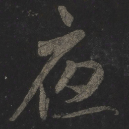 米芾夜书法图片