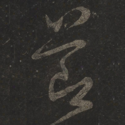 米芾节书法图片