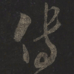 米芾传书法图片