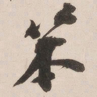 杨守敬笨书法图片