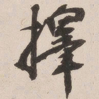 杨守敬择书法图片