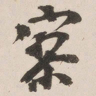 杨守敬察书法图片