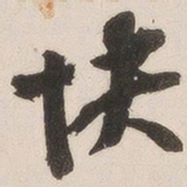 杨守敬快书法图片