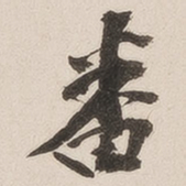 杨守敬番书法图片