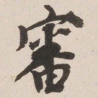 杨守敬审书法图片