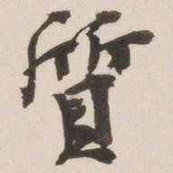 杨守敬质书法图片