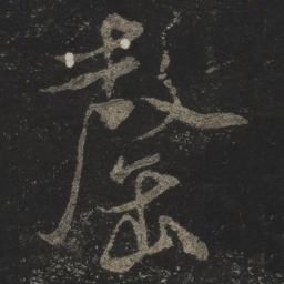 米芾罄书法图片