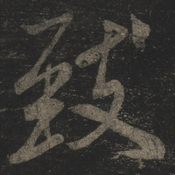 米芾致书法图片