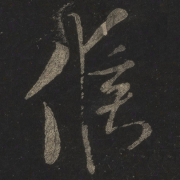 米芾候书法图片