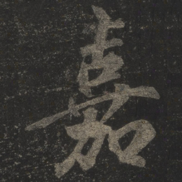 米芾嘉书法图片