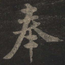 米芾奉书法图片