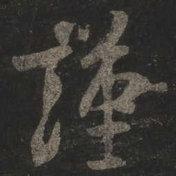 米芾谨书法图片