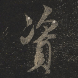 米芾资书法图片