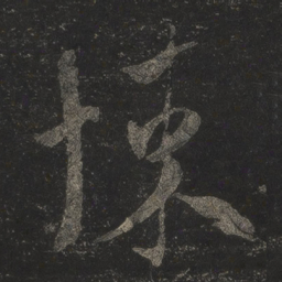 米芾悚书法图片