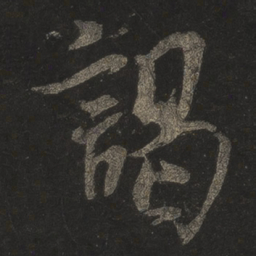 米芾谒书法图片
