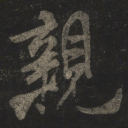 米芾亲书法图片