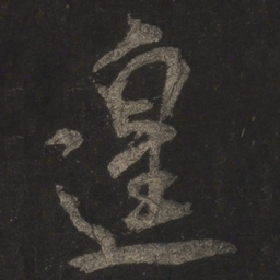 米芾遑书法图片