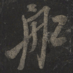 米芾船书法图片