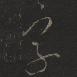 米芾字书法图片