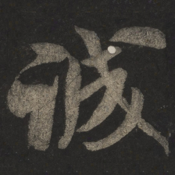 米芾诚书法图片