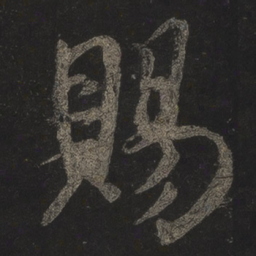 米芾赐书法图片