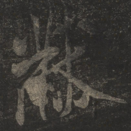 米芾黻书法图片