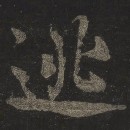 米芾逃书法图片