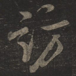 米芾访书法图片
