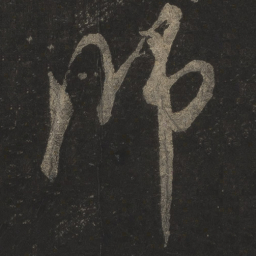 米芾师书法图片