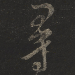 米芾寻书法图片