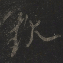 米芾观书法图片