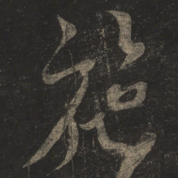 米芾施书法图片