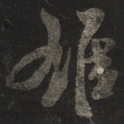 米芾雄书法图片