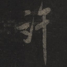 米芾许书法图片