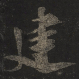 米芾建书法图片