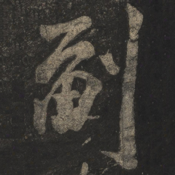 米芾副书法图片