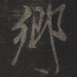 米芾乡书法图片