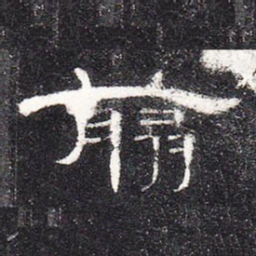 翦书法图片