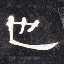 也书法图片