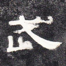 武书法图片
