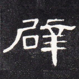 辟书法图片