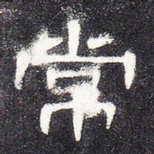 常书法图片