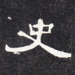 史书法图片