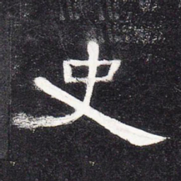 史书法图片