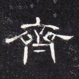 齐书法图片