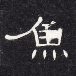 鱼书法图片