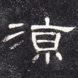 凉书法图片